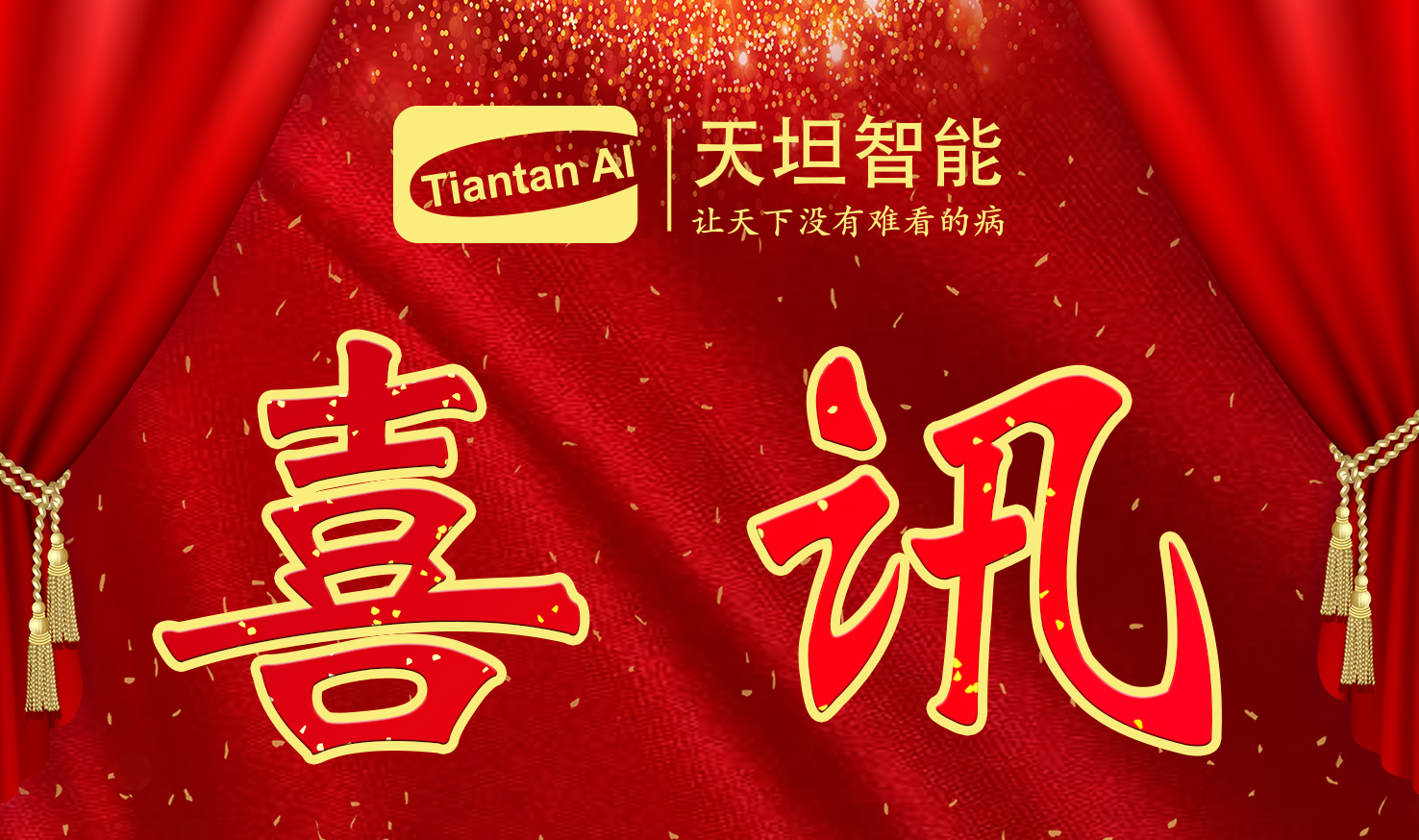 喜訊！北京天坦智能入選北京市2022年度“專(zhuān)精特新”名單